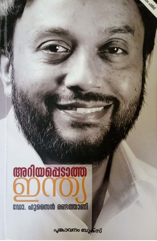 അറിയപ്പെടാത്ത ഇന്ത്യ