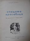 Спящата красавица (Приключенията на Авакум Захов, #3) Спящата красавица (Приключенията на Авакум Захов, #3)