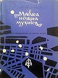 Малка нощна музика