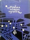 Малка нощна музика (Приключенията на Авакум Захов, #5)
