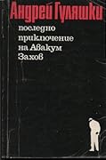 Последното приключение на Авакум Захов