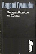 Открадването на Даная