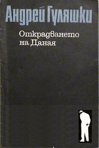 Открадването на Даная (Paperback)