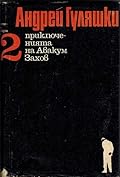 Приключенията на Авакум Захов. Том 2