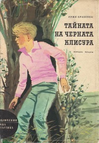 Тайната на Черната клисура