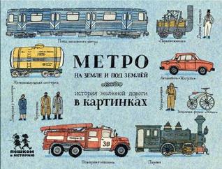 Метро: на земле и под землёй. История железной дороги в картинках (Hardcover)