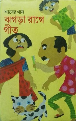 ঝগড়া রাগে গীত (Hardcover)