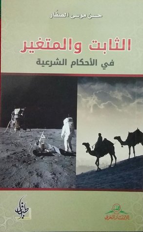 الثابت و المتغير في الأحكام الشرعية (Unknown Binding)