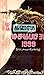 டிசம்பர் 31 1999