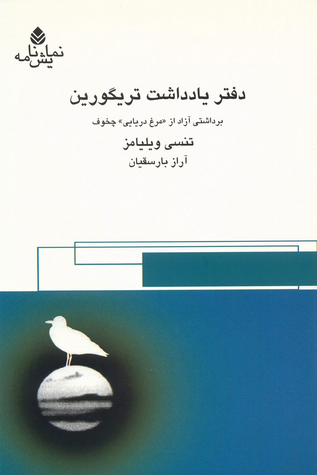 دفتر یادداشت تریگورین (برداشتی آزاد از مرغ دریائی چخوف)