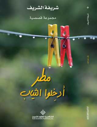 مطر أدخلوا الثياب (Hardcover)