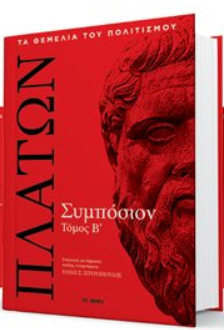 Συμπόσιον τόμος Β΄ (Hardcover)