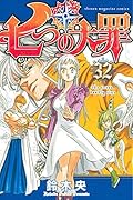 七つの大罪 32 [Nanatsu no Taizai 32]