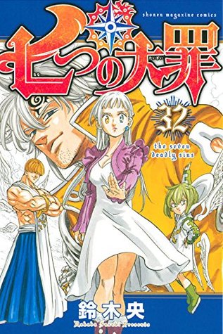 七つの大罪 32 [Nanatsu no Taizai 32] (The Seven Deadly Sins, #32)