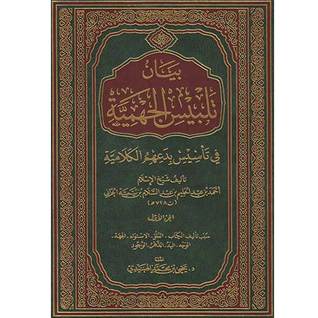 ( بيان تلبيس الجهمية ( الجزء الأول (Unknown Binding)