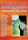 Христоматия по литература за 12. клас by Васил Къдринов
