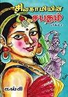 சிவகாமியின் சபதம்...