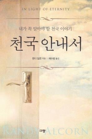 In Light of Eternity (Korean)