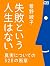 失敗という人生はない: 真実についての528の断章