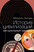 История цивилизаций как культурный трансфер