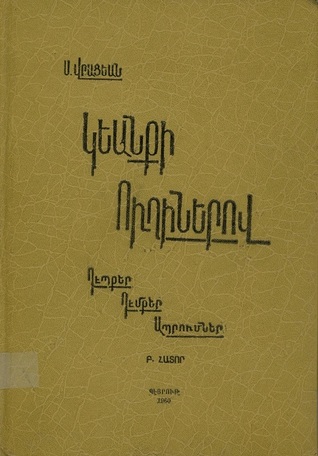 Կեանքի ուղիներով հ. Բ