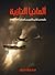 ألمانيا النازية by محمد فؤاد شكري