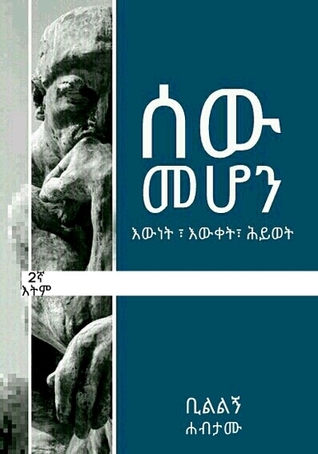 ሰዉ መሆን (Paperback)