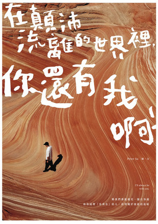 在顛沛流離的世界裡,你還有我啊!