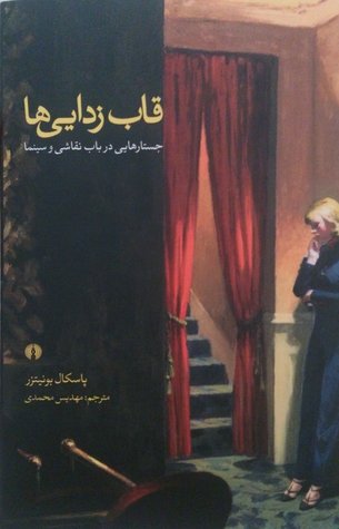 قاب‌زدایی‌ها: جستارهایی در باب نقاشی و سینما (Unknown Binding)