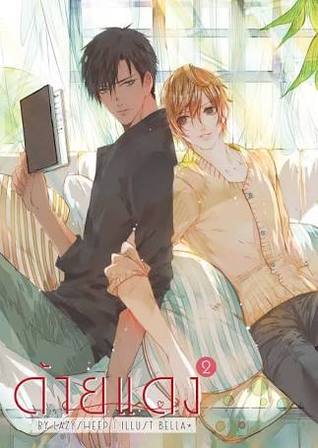 ด้ายแดง เล่ม 2 (Paperback)