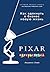 PIXAR. Перезагрузка. Гениал...