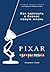 PIXAR. Перезагрузка. Гениальная книга по антикризисному управлению