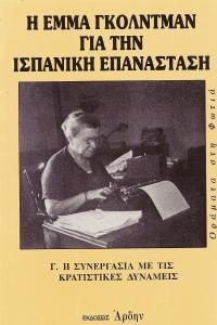 Η Συνεργασία με τις Κρατιστικές Δυνάμεις (Η Έμμα Γκόλντμαν για την Ισπανική Επανάσταση, Τόμος Γ')