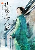 琉璃美人煞 #1 -人如青蔥