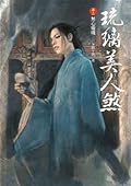 琉璃美人煞 #2 - 無心璇璣