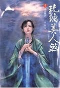 琉璃美人煞 #3 - 華夢驟裂