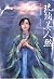 琉璃美人煞 #3 - 華夢驟裂 by Shi Si Lang