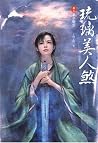 琉璃美人煞 #3 - 華夢驟裂 琉璃美人煞 #3 - 華夢驟裂