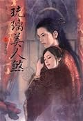 琉璃美人煞 #4 - 我本琉璃