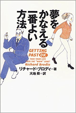 夢をかなえる一番よい方法