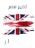 ‫تحرير مصر‬