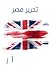 ‫تحرير مصر‬ (Arabic Edition)