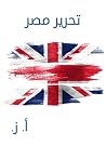 ‫تحرير مصر‬