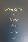 حقوق اساسی جمهوری اسلامی ایران جلد اول: اصول و مبانی کلی نظام