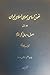 حقوق اساسی جمهوری اسلامی ایران جلد اول: اصول و مبانی کلی نظام