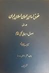 حقوق اساسی جمهوری اسلامی ایران جلد اول: اصول و مبانی کلی نظام