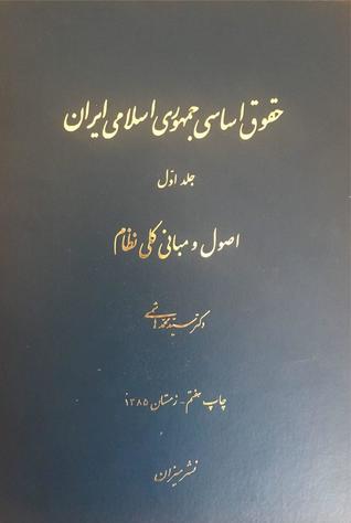 حقوق اساسی جمهوری اسلامی ایران جلد اول: اصول و مبانی کلی نظام