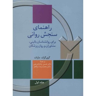 راهنمای سنجش روانی (جلد اول(