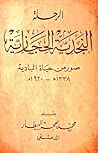 الرحلة النجدية الحجازية: صورة من حياة البادية ١٣٣٨هـ/١٩٢٠م