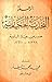 الرحلة النجدية الحجازية: صورة من حياة البادية ١٣٣٨هـ/١٩٢٠م